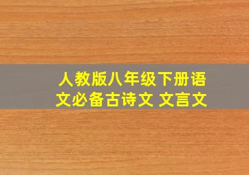 人教版八年级下册语文必备古诗文 文言文